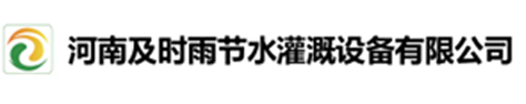 河南及时雨节水灌溉设备有限公司